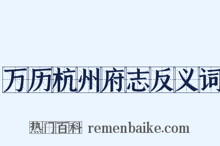 万历杭州府志反义词是什么意思的图片